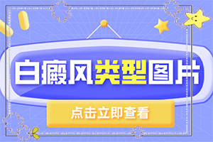 面上长白班什么原因,皮肤有什么特征(肉眼能看出来吗)