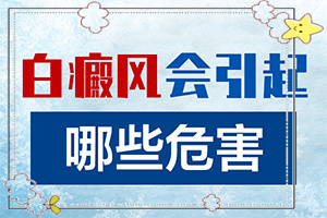 「剖析」皮肤一块块白斑「绿色通道」初期白斑症状图片