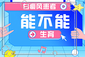 小孩手上有白斑是什么原因-色素减退白斑-有什么因素呢