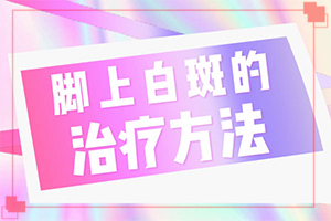 白癞风是如何引起的[哪些原因诱发呢]内分泌失调脸上长白斑怎么调理