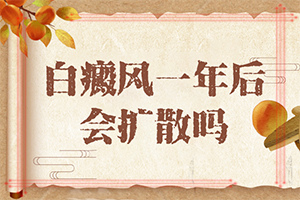 眼皮上长白班图片,早期诊断方法(身上会有哪些症状表现)