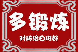 白癫疯要怎么治[治得效果比较快]儿童白颠疯病可以治愈吗