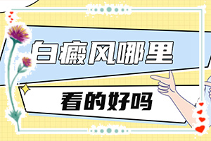 白癫风怎么治疗[诊疗注意什么]小孩得了白癫风能治好吗