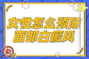 手部有白斑怎么治疗-白癫风怎么治-做什么可以