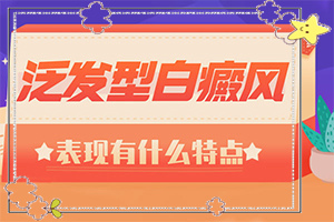 身上有白斑不痛不痒是什么病图片[得了后皮肤上有哪些表现]婴儿眉上有白斑长大会不会自己退掉