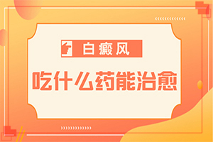 胳膊上长白斑什么问题-手上起了白斑怎么回事-不同时期是什么症状