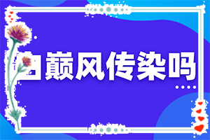 白殿疯怎么治疗好[用什么治]皮肤有白块怎么治