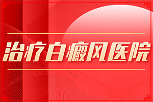 儿童长白斑是怎么回事?产生什么影响