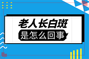 「有白斑是什么原因」哪几方面？具体病因是什么