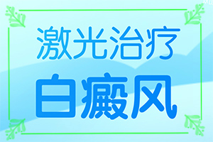 女性外阴白斑治疗-怎么白斑病-能自己治疗吗