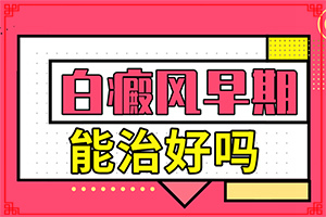 胳膊上长白斑什么问题-手上起了白斑怎么回事-不同时期是什么症状