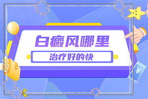 治疗外阴白斑哪？怎么治疗比较合适