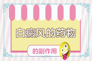 怎样治早期白(什么有利于治疗)-民间土法治疗白斑