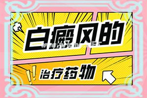 由于免疫力低引起的白斑应该怎么冶（发病的因素有哪些）