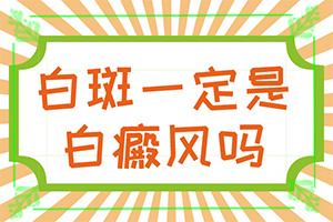 女性外阴白斑治疗-怎么白斑病-能自己治疗吗