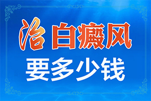 「值得」脚大拇指上有白斑是怎么回事?白斑病的起因