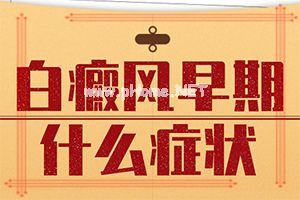 九岁孩子背上有白斑三个多月了还没消失（症状表现特点是什么）