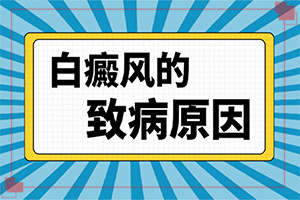 「不能忽视」白癜风主要原因做什么检查?子大拇指有白斑是什么原因