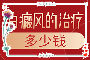 轻度白癞风好治疗吗[应该如何]白殿疯能吗