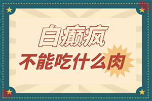 「聚焦排名」什么方法治疗白癜风较好？白斑怎么治疗是白