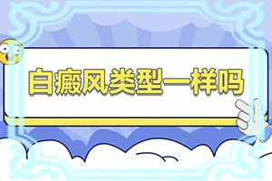 皮肤上有白斑是什么原因百科(哪些因素导致)-白斑的形成原因