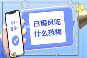 (白点癫风)得了白点癫风怎么治疗-有什么方法能改善