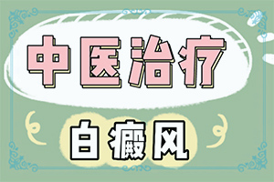 治白癜风白斑较快的方法？治疗白斑要