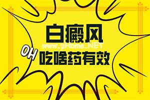 白斑有治吗-民间土方法[规范治疗]