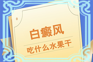背上有白斑什么原因-白癜风应做哪些检查-为什么患上