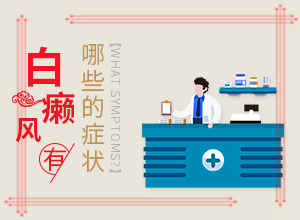 很正常皮肤一样的生来就有的白斑是健康的吗,初期症状有哪些(发病后有哪些症状呢)