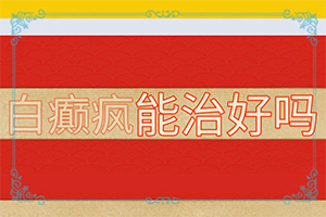 手臂出现长条状白斑,好发部位有哪些(具体表现是哪些)