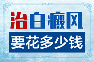 白斑怎么治疗是白?怎么取得好