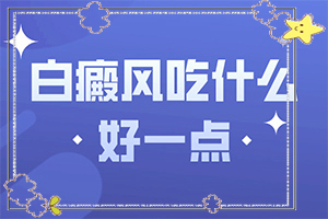 轻度皮肤白癞风图片,症状有哪些方面的表现(身体上有一小部分)