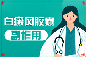 脸部有白斑怎么回事-白斑治疗多少