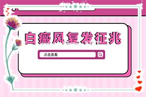 解决方案-白斑到底能不能根治会不会复发-遗传白癞风能治好吗
