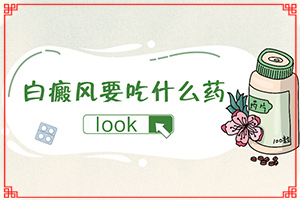 白颠如何治疗[用什么方法控制]轻度白癞风怎样治疗