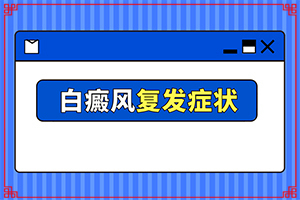 轻度白癞风症状,诊断应该怎么做(会是什么样的呢)
