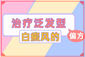 眼角白斑怎么治疗方法[什么样的治疗]白斑怎么办