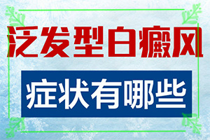 宫颈白斑是怎么回事？身上怎么会有白斑-发病的原因是什么