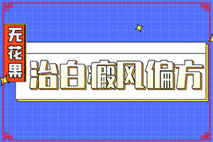 小孩白点癫风怎么治疗[治疗要注意哪些]治疗白癜风哪家医院好