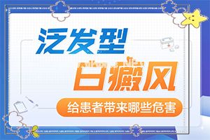 白癞风能治好吗?[诊疗注意什么]儿童发现白殿风能治好吗