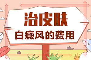 白颠疯病初期照片早期会有红点点吗,持续发展会怎么样(白斑病情有哪些症状)
