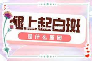 白癞风能治吗[能控制的方法有]头皮上有白斑用什么治疗