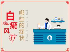 轻度白癞风症状,诊断应该怎么做(会是什么样的呢)