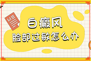 腰部的白殿风好治疗吗?[了解病势有利于治疗]好的白癜风医院是哪个