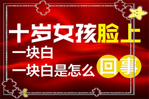 白癞风如何引起的[发病的原因是什么]白巅峰是怎样造成的