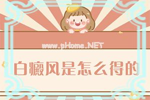 青少年白斑病到哪里治疗[治疗有哪些要注意的]白点癫风治疗土土方