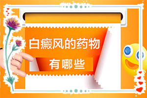 孩子身上有白?不同类型的症状有哪些表现呢
