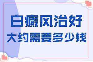 白癜风患者吃什么食物[用什么方法控制]治疗儿童白斑需要多少钱