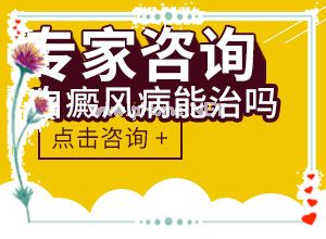 白殿疯怎么控制[多久见效]手指上长白颠疯如何治疗